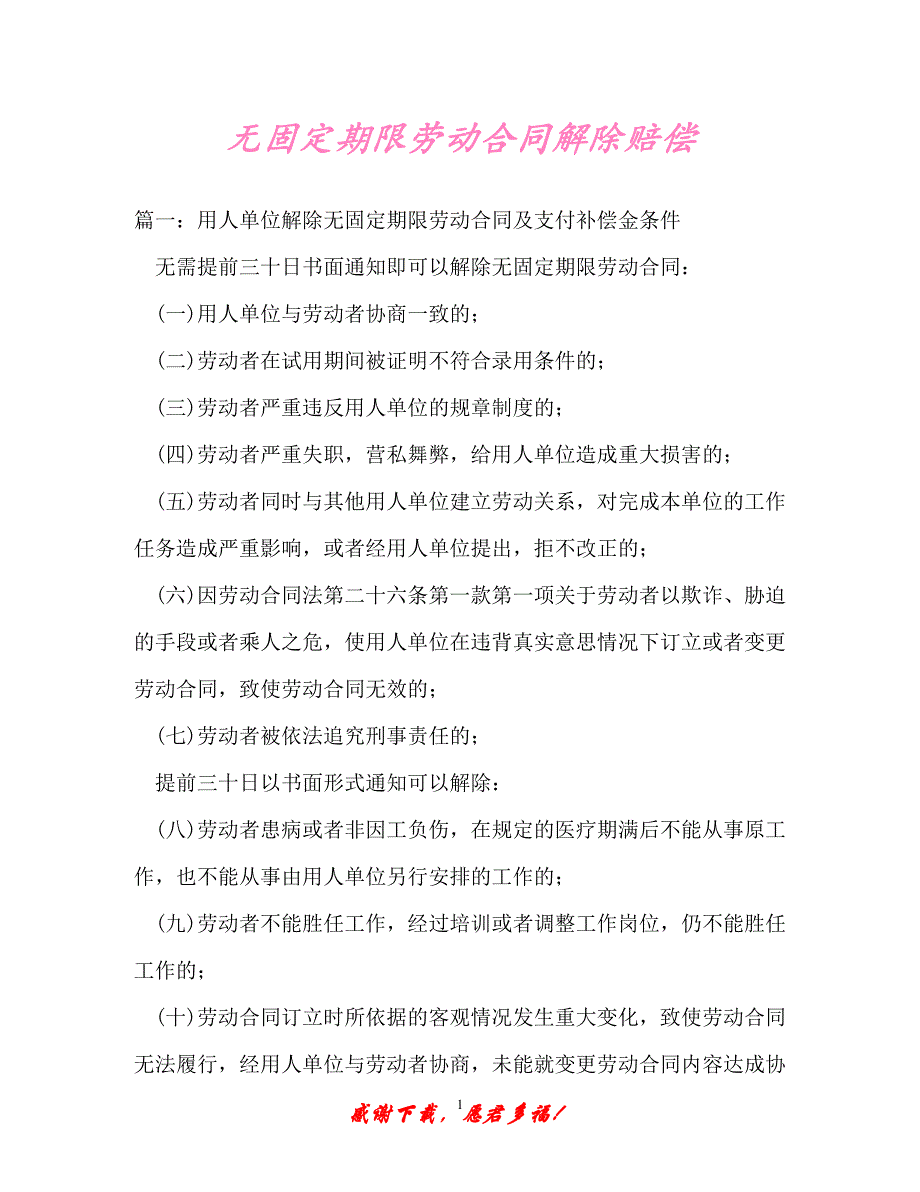 【202X最新】无固定期限劳动合同解除赔偿（精）_第1页