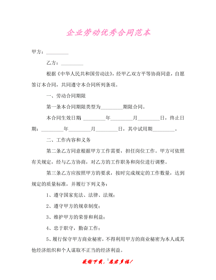 【202X最新】企业劳动优秀合同范本 (3)（精）_第1页