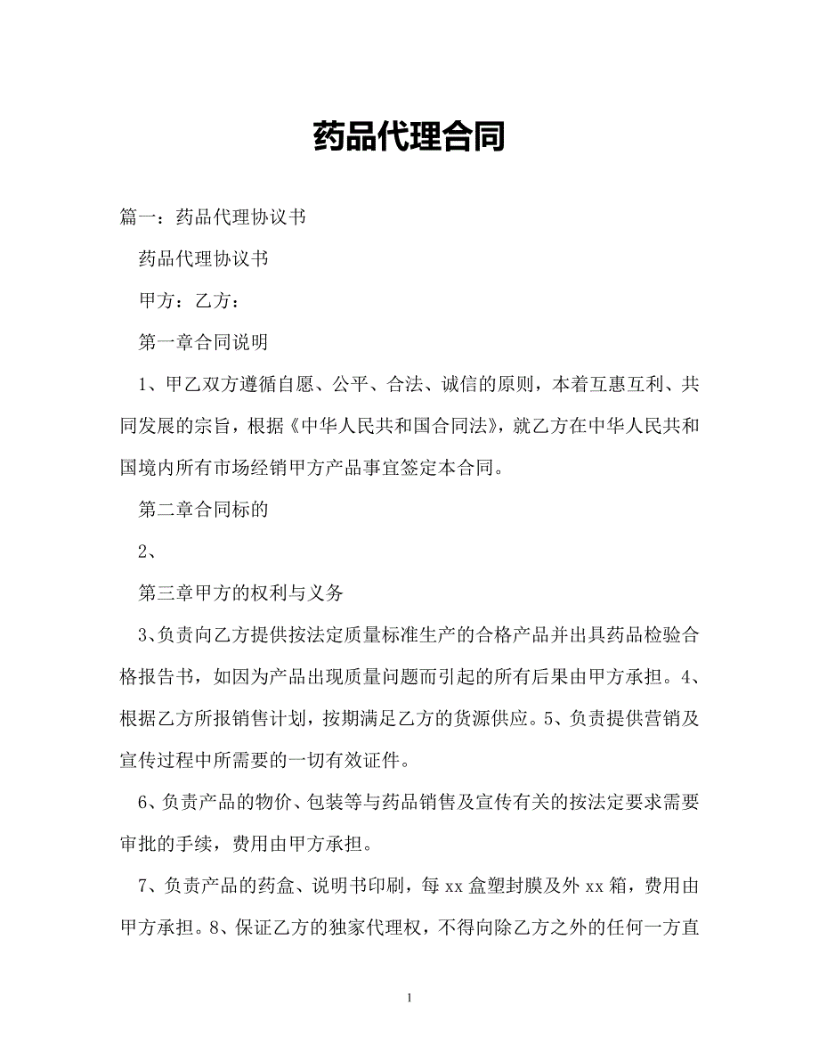【202X最新】药品代理合同（精）_第1页