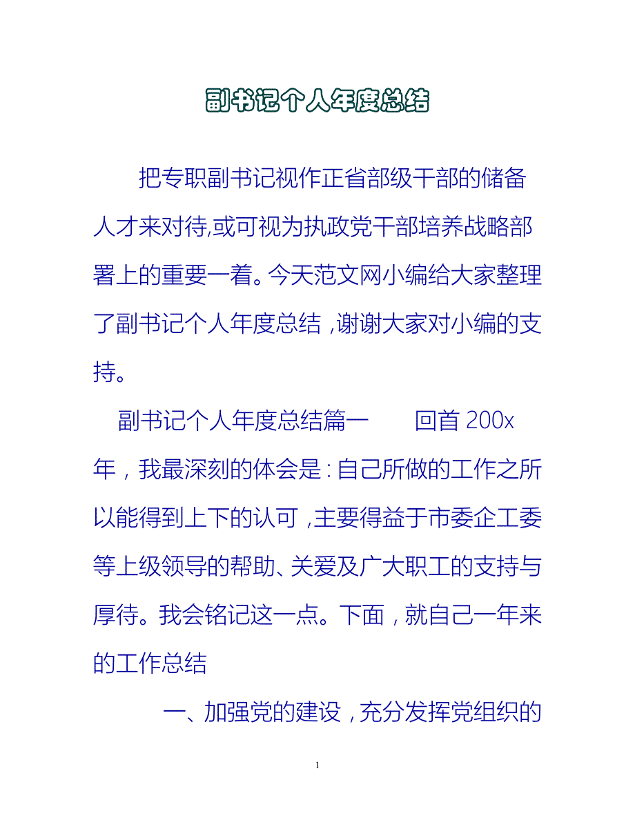 【新撰】副书记个人年度总结推荐_第1页