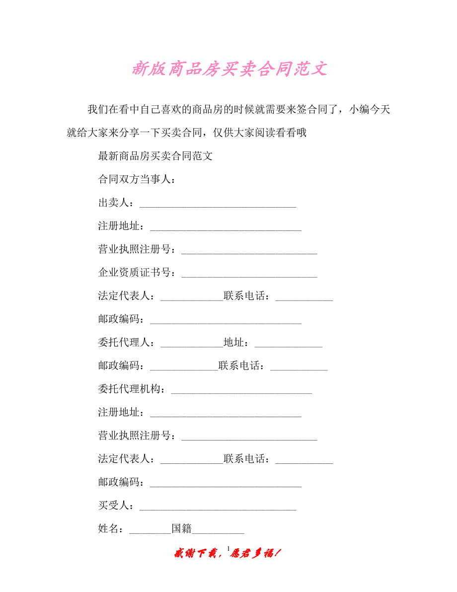 【202X最新】新版商品房买卖合同范文（精）_第1页