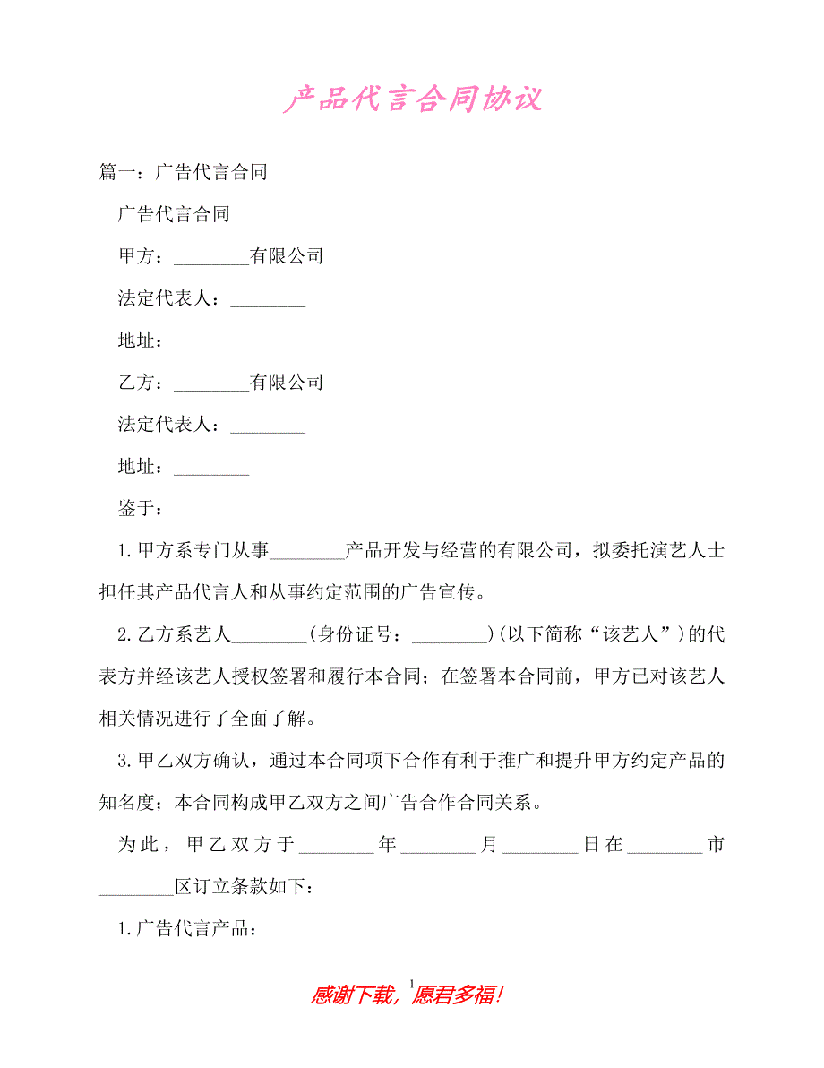 【202X最新】产品代言合同协议（精）_第1页