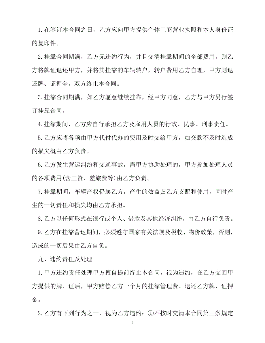【202X最新】车辆挂靠经营合同范本（精）_第3页
