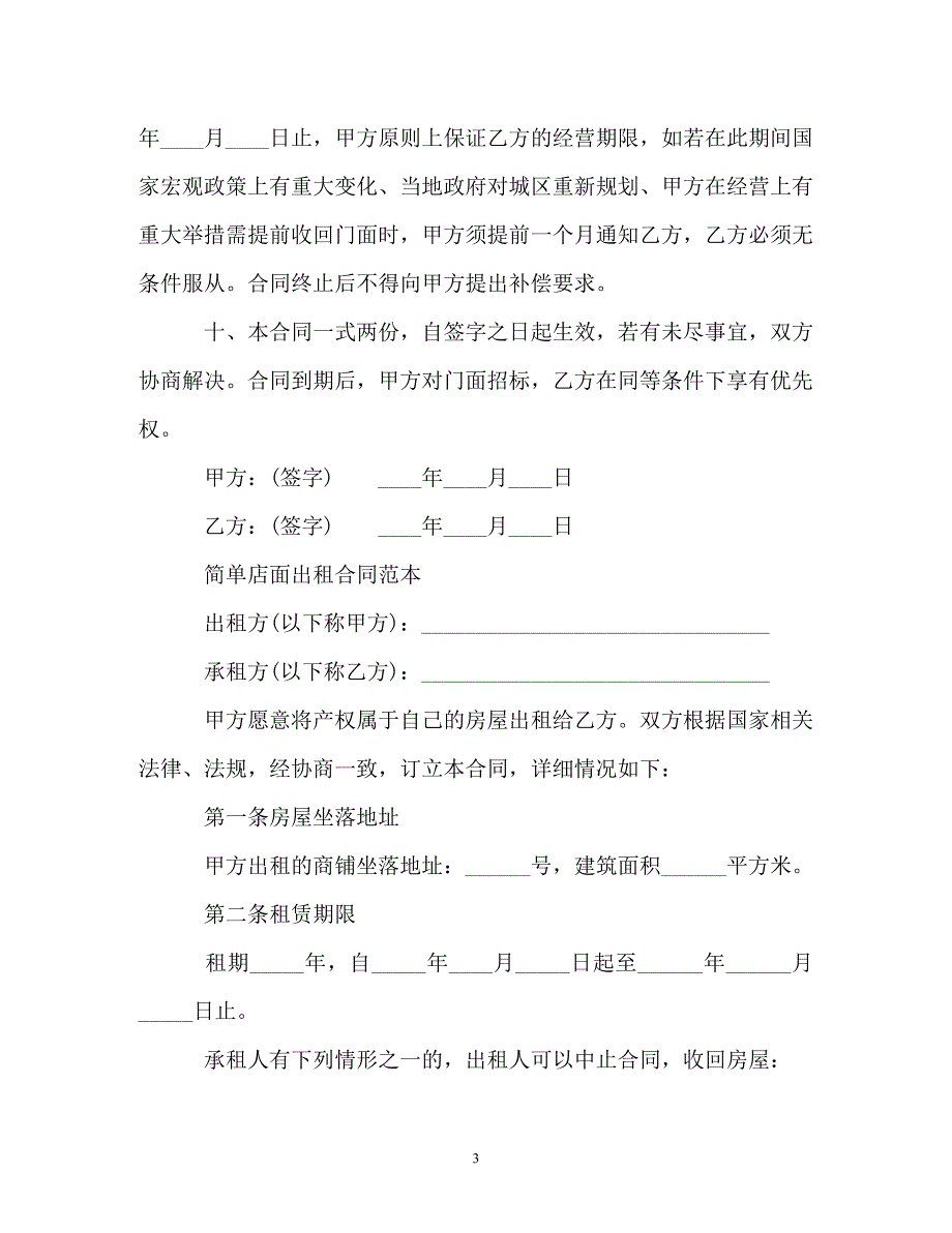 【202X最新】简单店面出租合同范本（精）_第3页