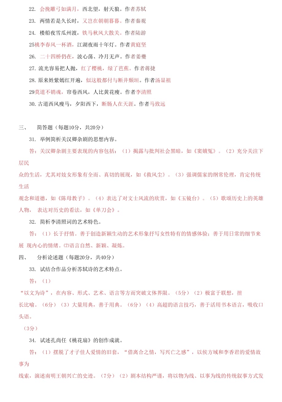 2030国家开放大学电大专科《中国古代文学》期末试题及答案（试卷号：2410）_第2页