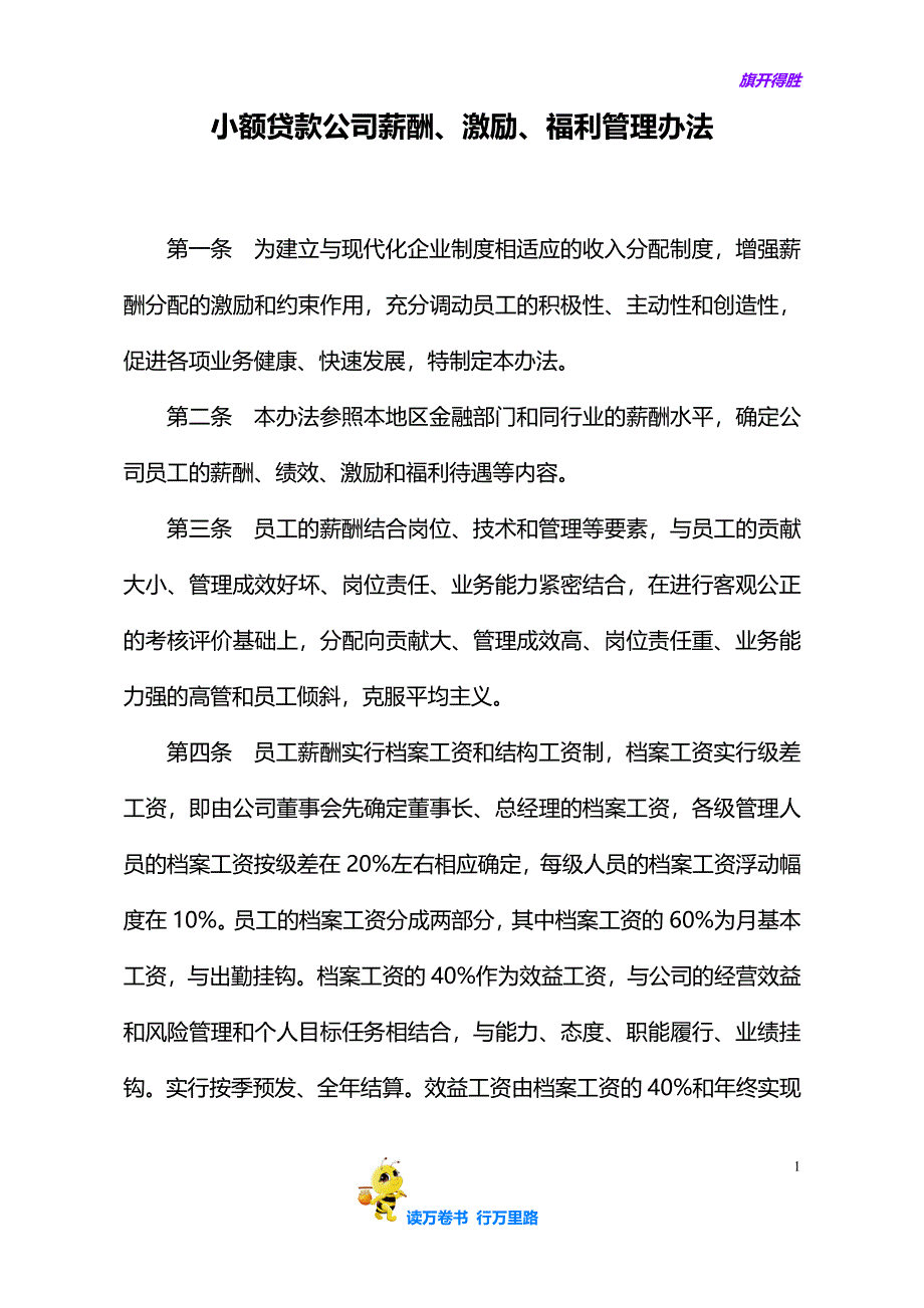 小额贷款公司薪酬管理办法23_第1页