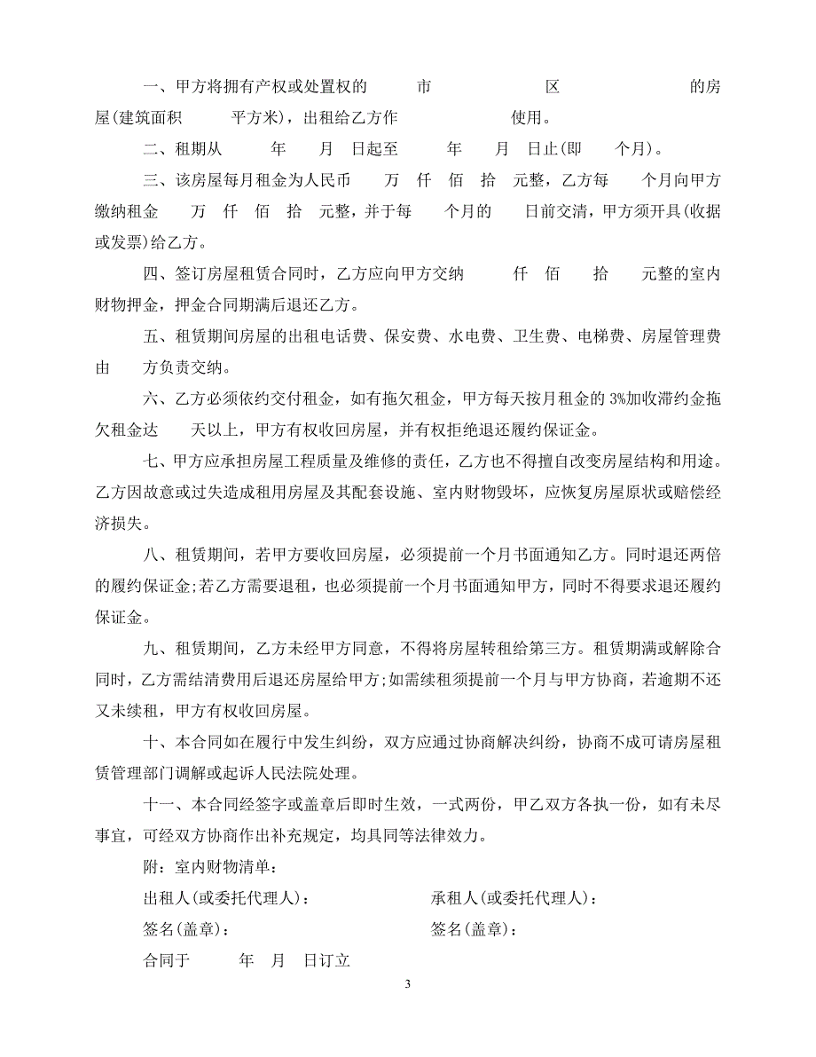 【202X最新】公司房屋租赁合同书范本下载（优选）_第3页