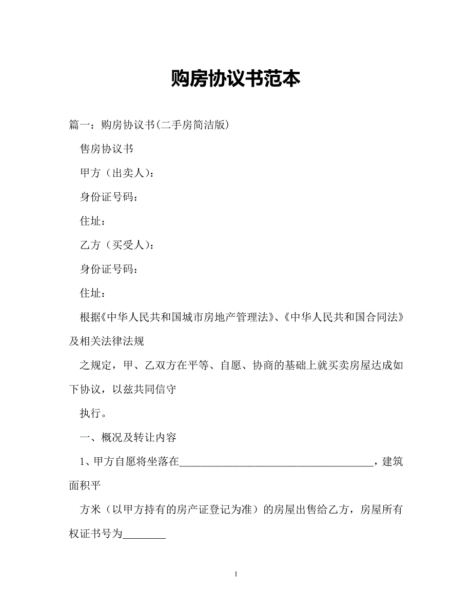 【202X最新】购房协议书范本（精）_第1页