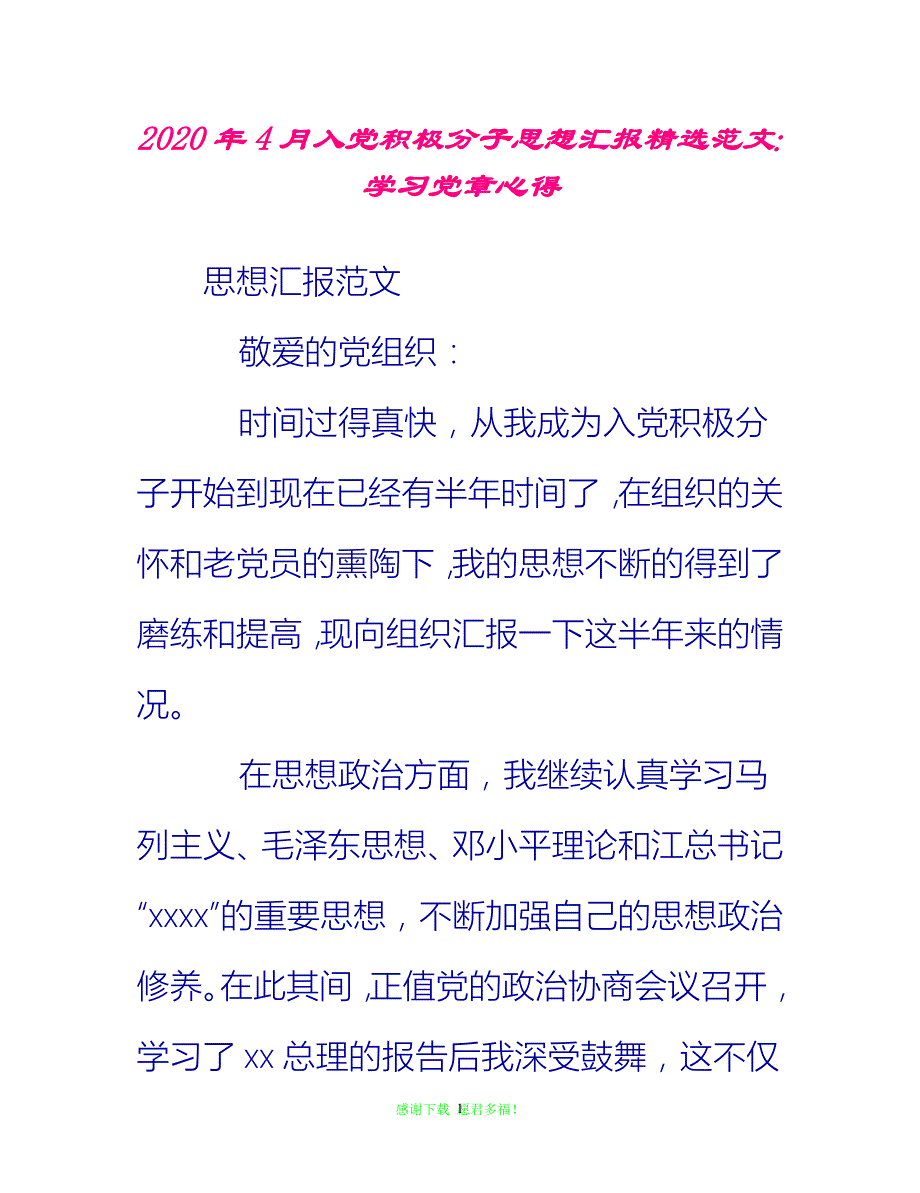 【全新推荐】2020年4月入党积极分子思想汇报精选范文：学习党章心得【入党思想汇报通用稿】_第1页