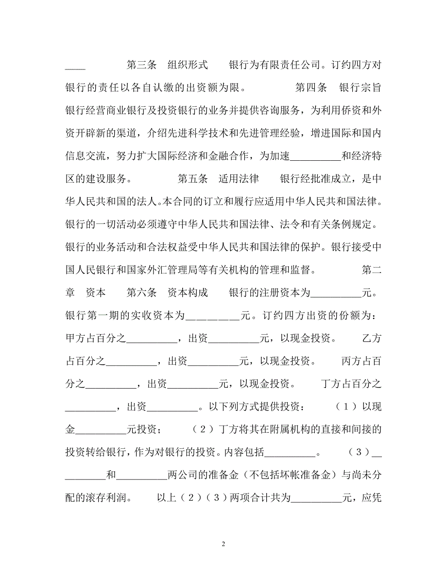 【202X最新】设立中外合资银行合同（精）_第2页