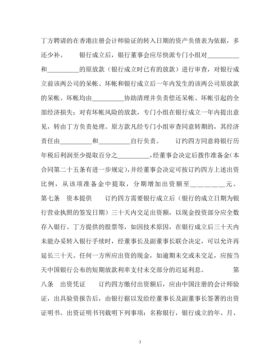 【202X最新】设立中外合资银行合同（精）_第3页