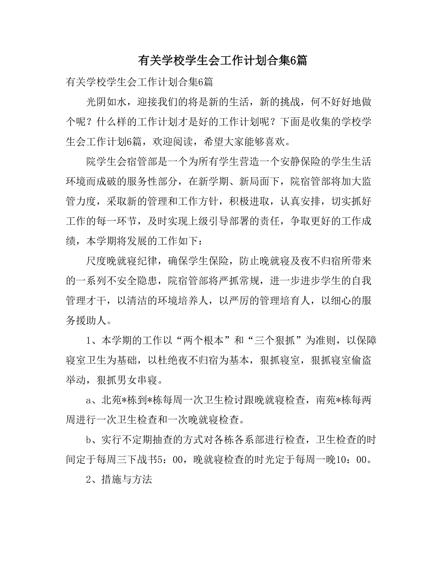 有关学校学生会工作计划合集6篇_第1页