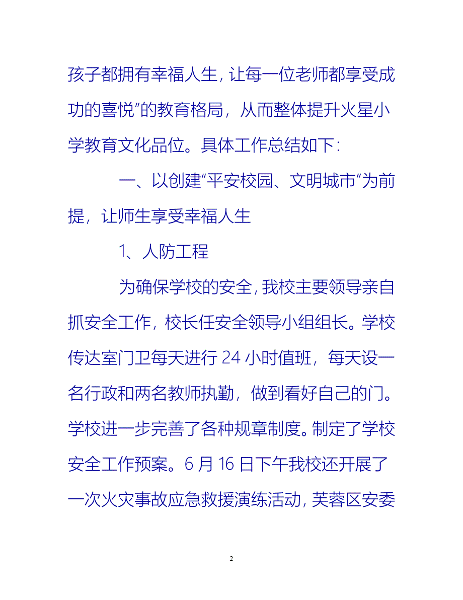 【新撰】精选小学学校年度工作总结推荐_第2页