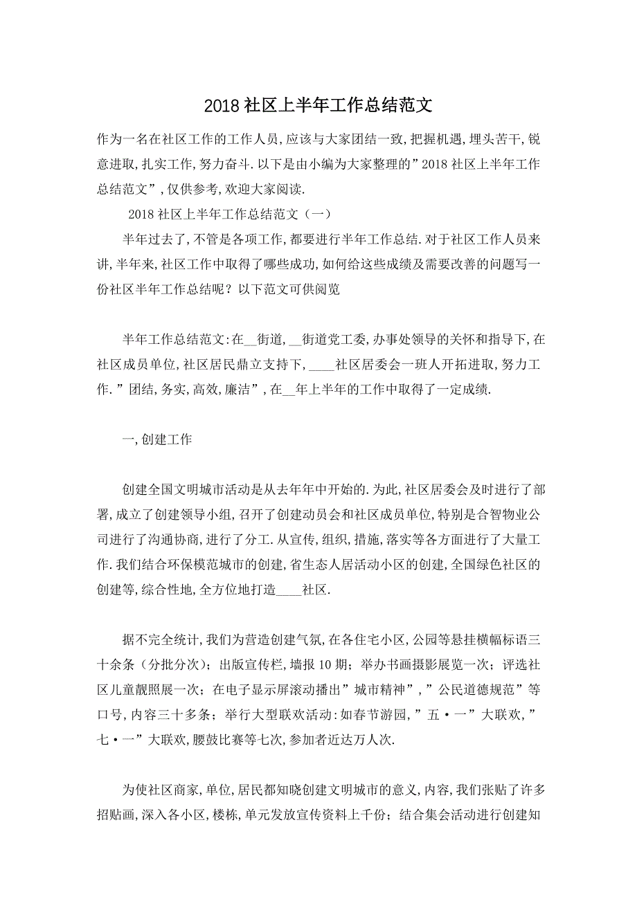 【精选】社区上半年工作总结范文_第1页