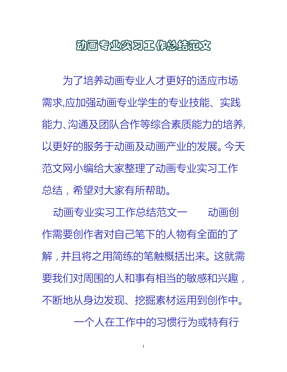 【新撰】动画专业实习工作总结范文推荐_第1页