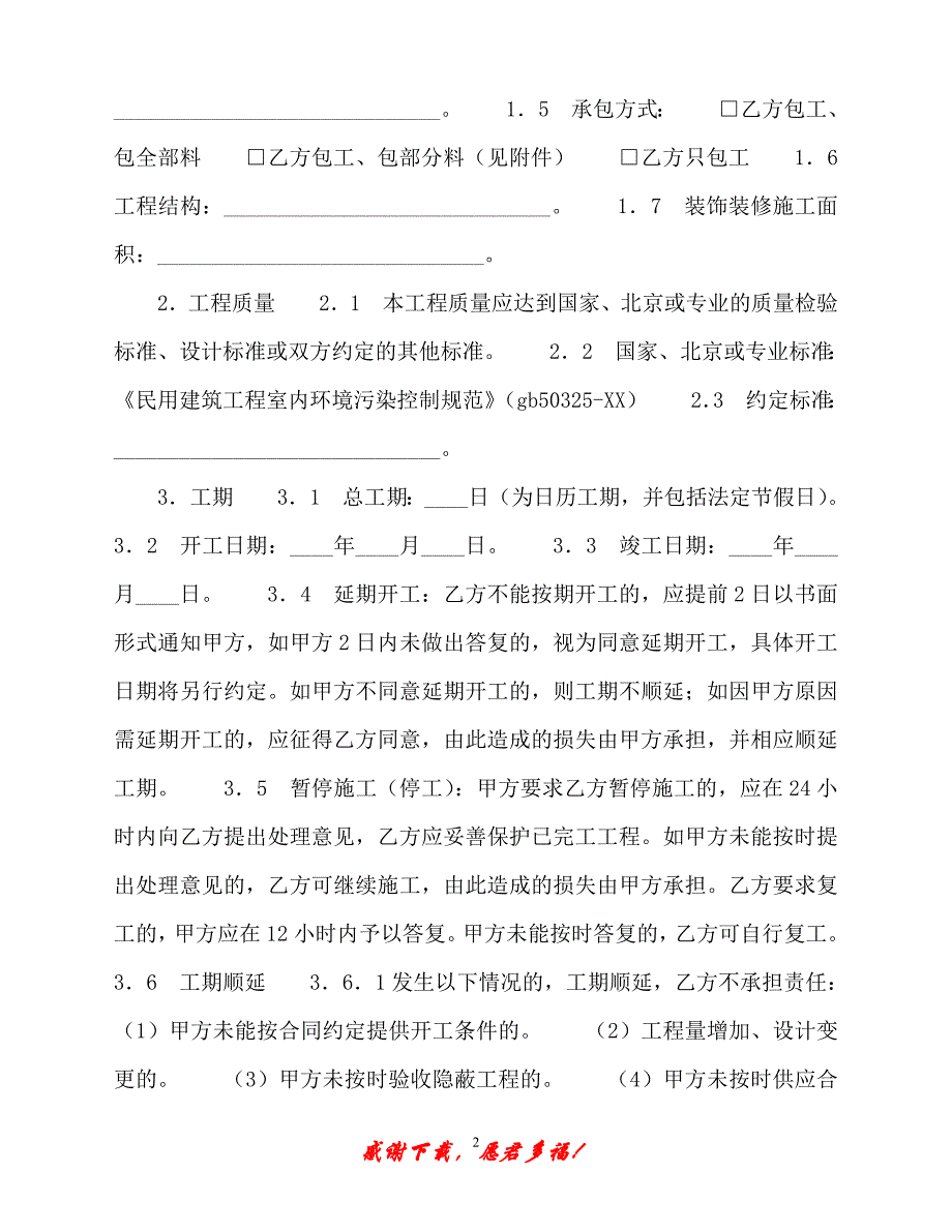 【202X最新】北京市装饰装修工程施工合同（精）_第2页