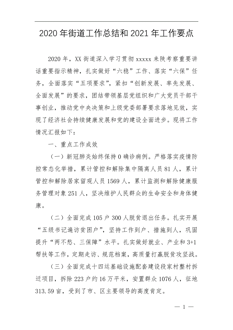 2020年XX街道工作总结和2021年工作要点_第1页