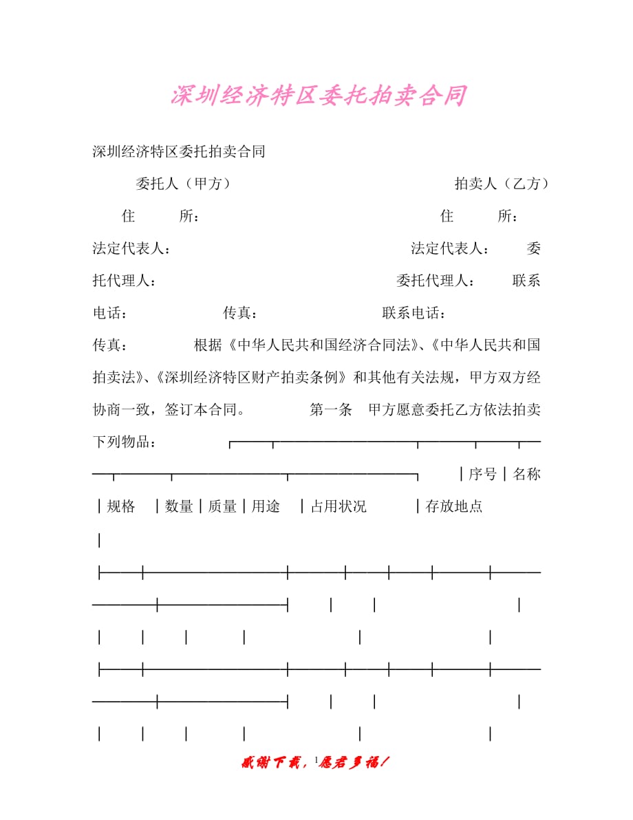【202X最新】深圳经济特区委托拍卖合同（精）_第1页