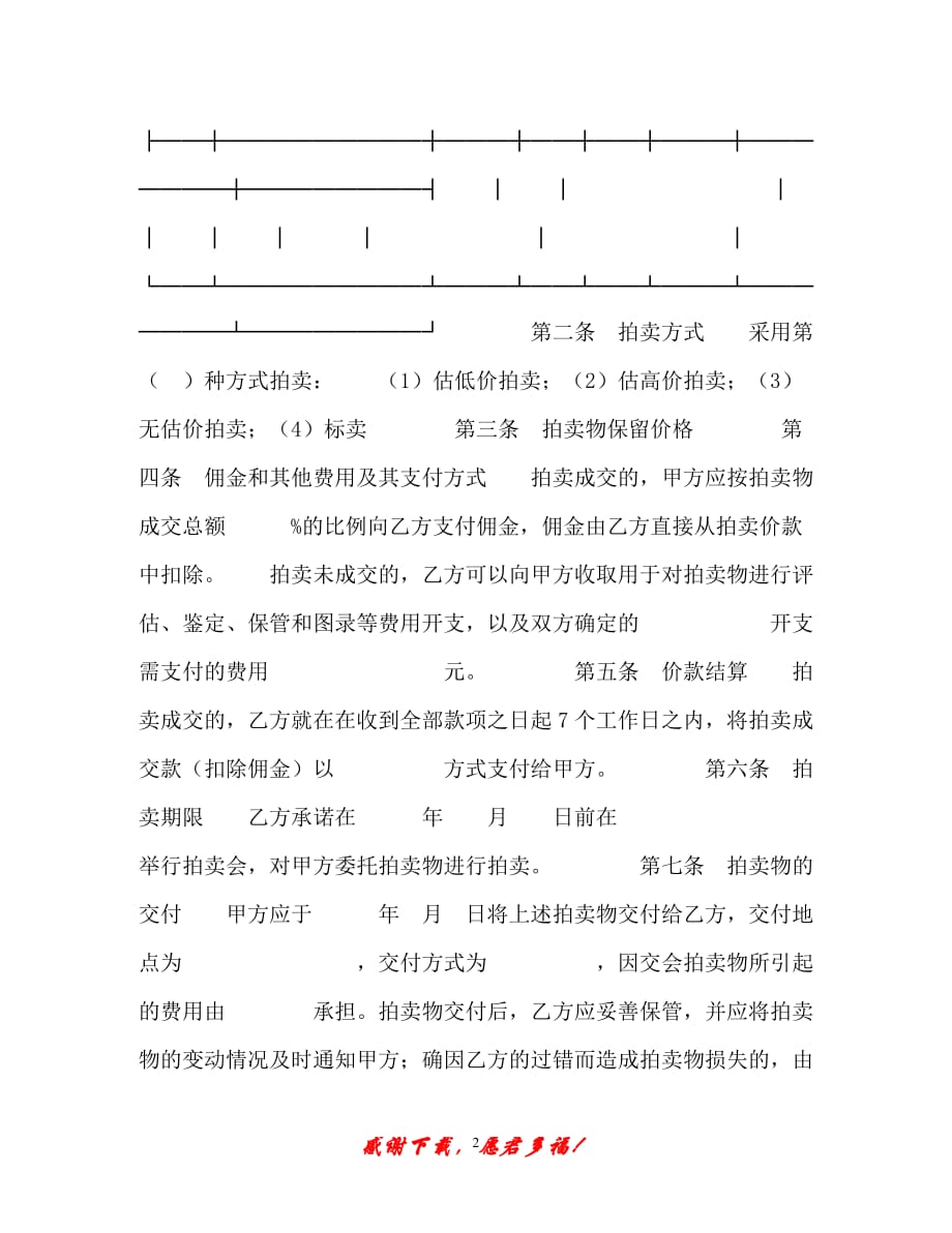 【202X最新】深圳经济特区委托拍卖合同（精）_第2页