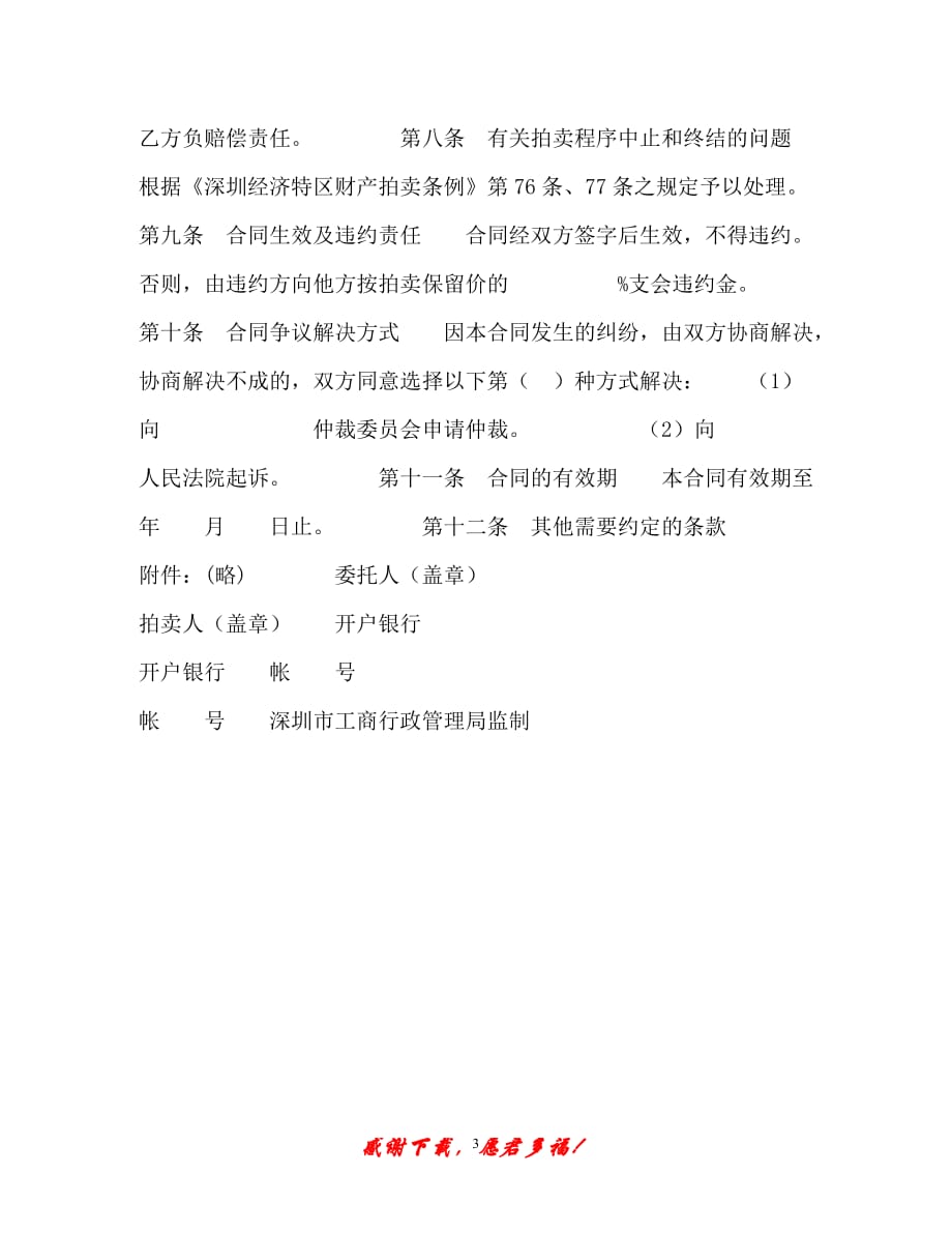 【202X最新】深圳经济特区委托拍卖合同（精）_第3页
