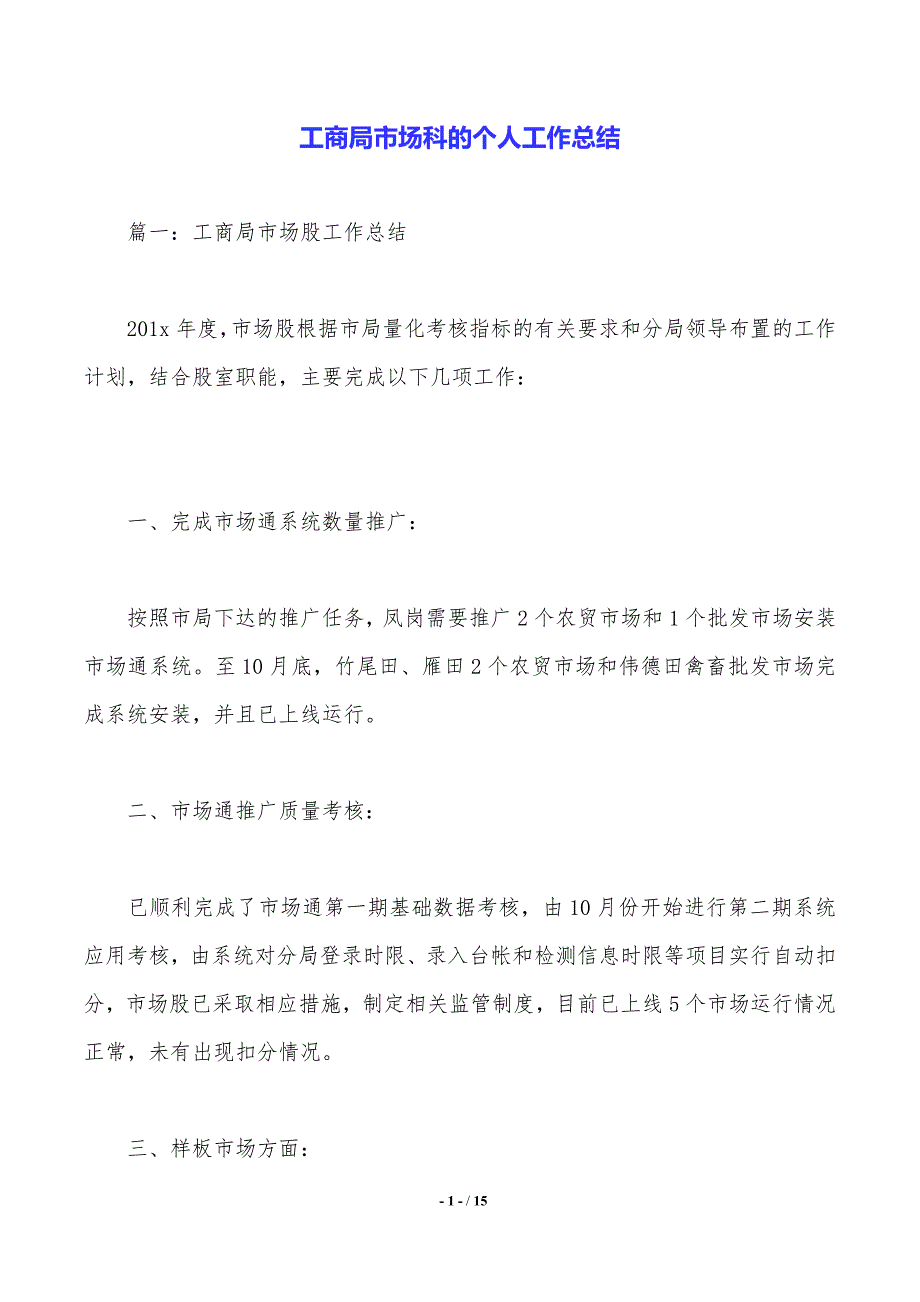 工商局市场科的个人工作总结_第1页