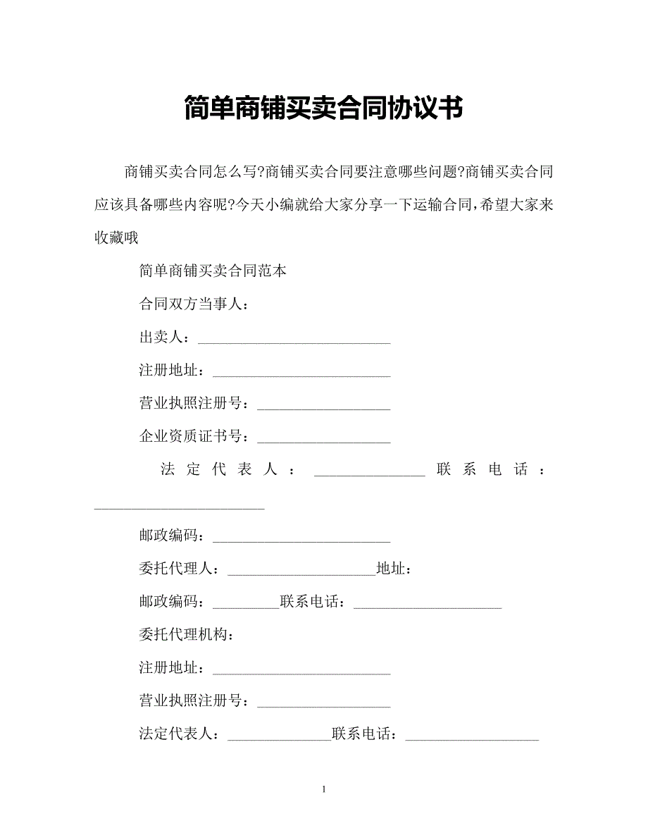 【202X最新】简单商铺买卖合同协议书（精）_第1页