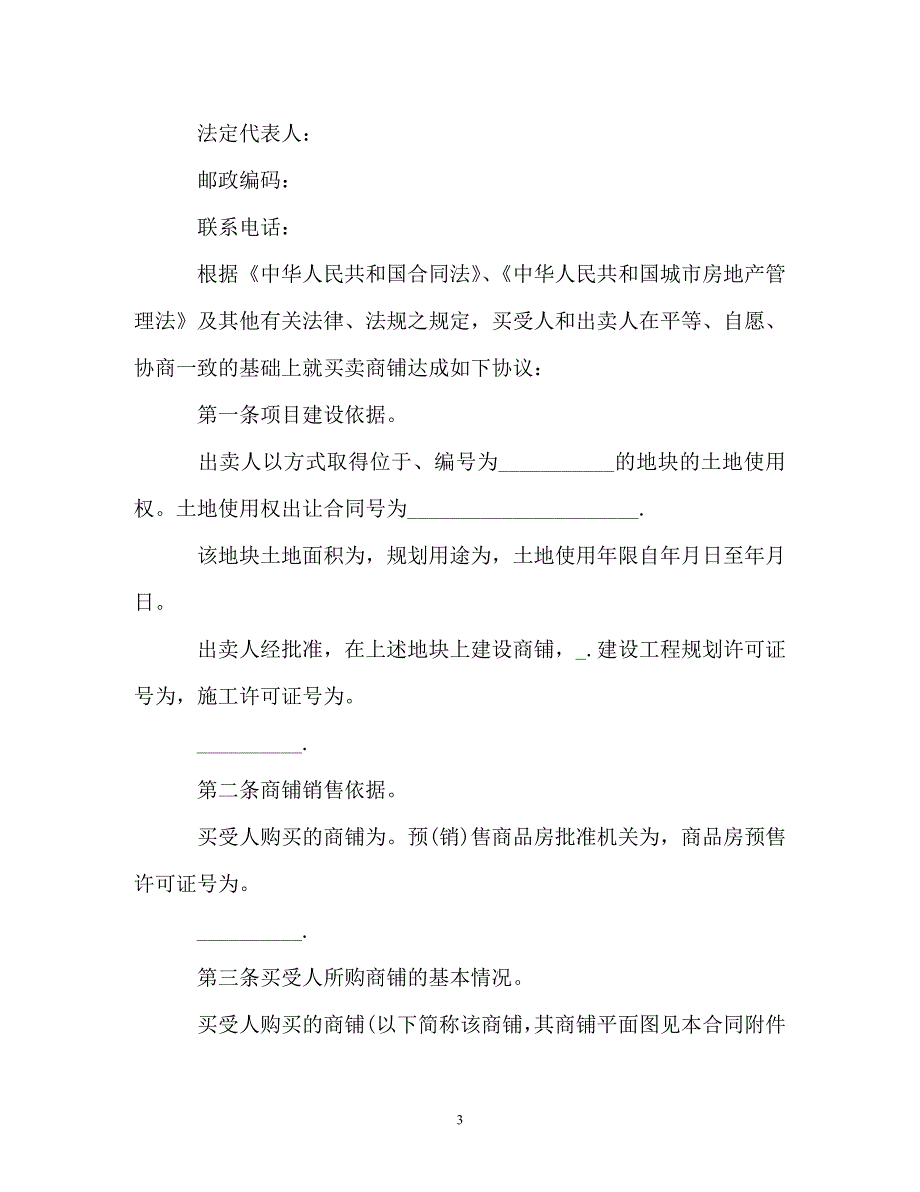 【202X最新】简单商铺买卖合同协议书（精）_第3页