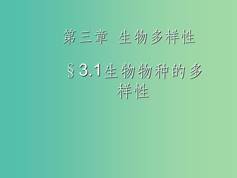 七年级科学上册 3.1《生物物种的多样性》1 华东师大版_第1页