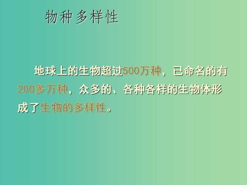 七年级科学上册 3.1《生物物种的多样性》1 华东师大版_第3页