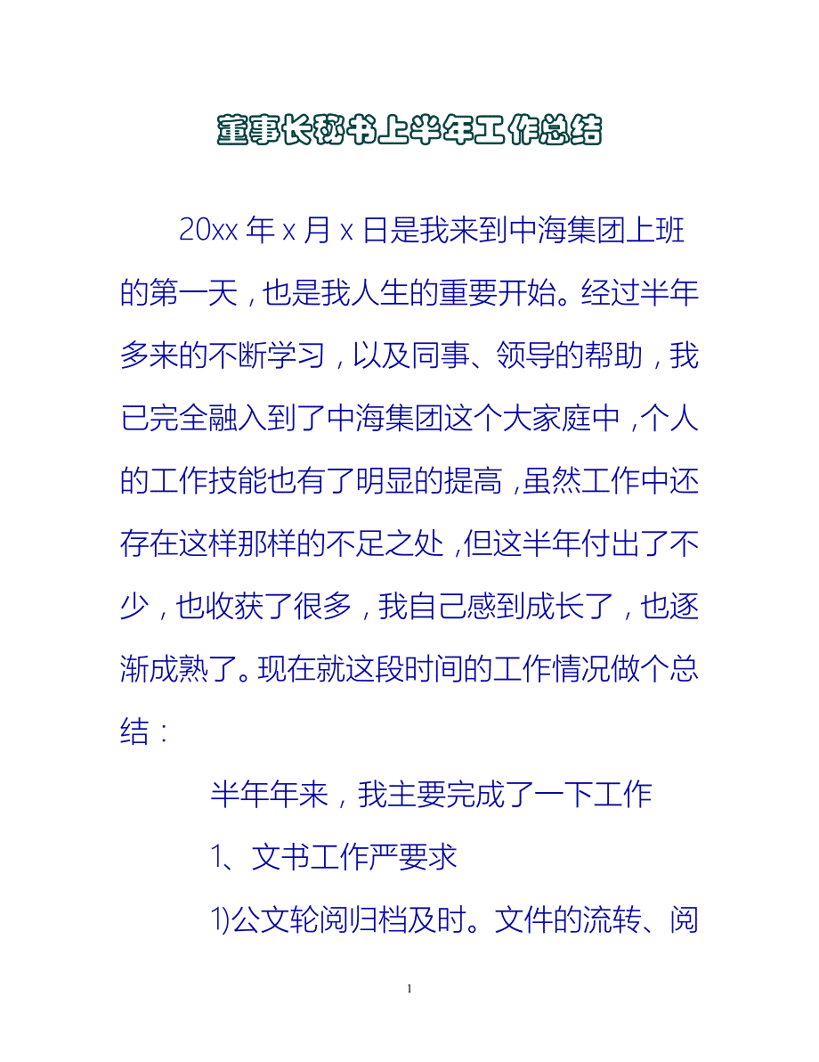 【新撰】董事长秘书上半年工作总结推荐_第1页