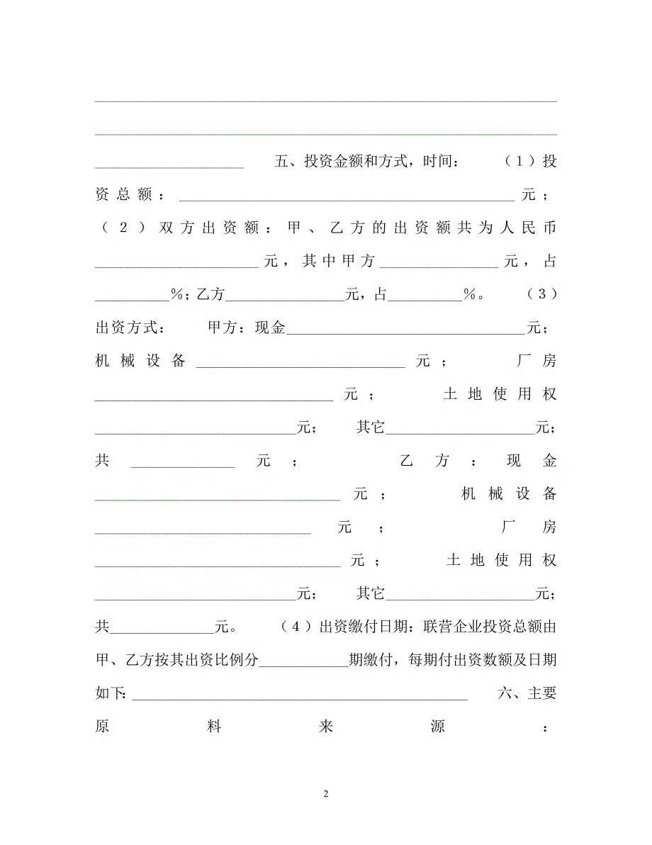 【202X最新】联营合同(样式一)_0（精）_第2页