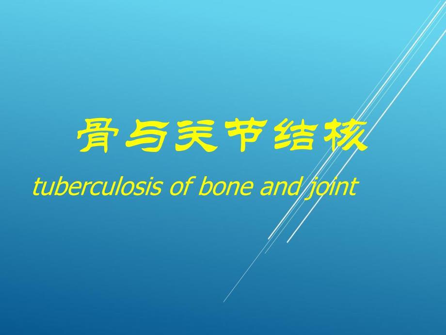 骨与关节结核——【骨科精品课件】