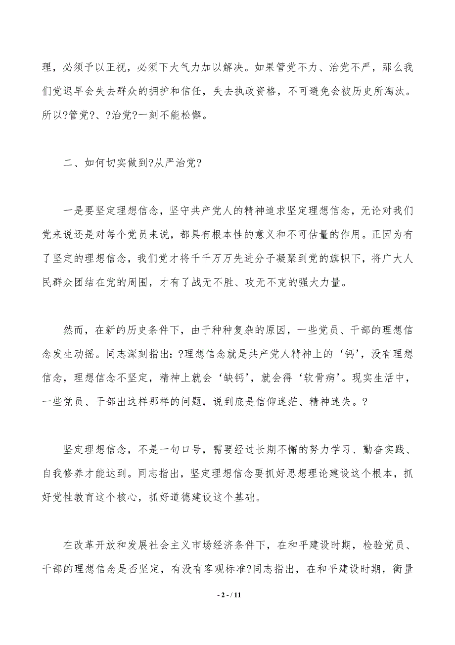 全面从严治党心得体会与学习党的心得_第2页