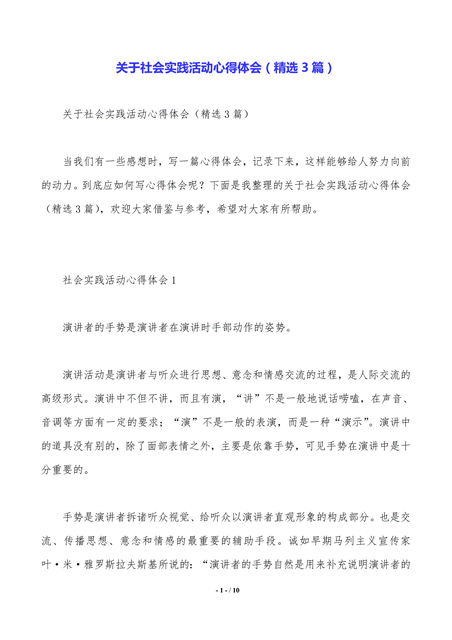 关于社会实践活动心得体会（精选3篇）_第1页