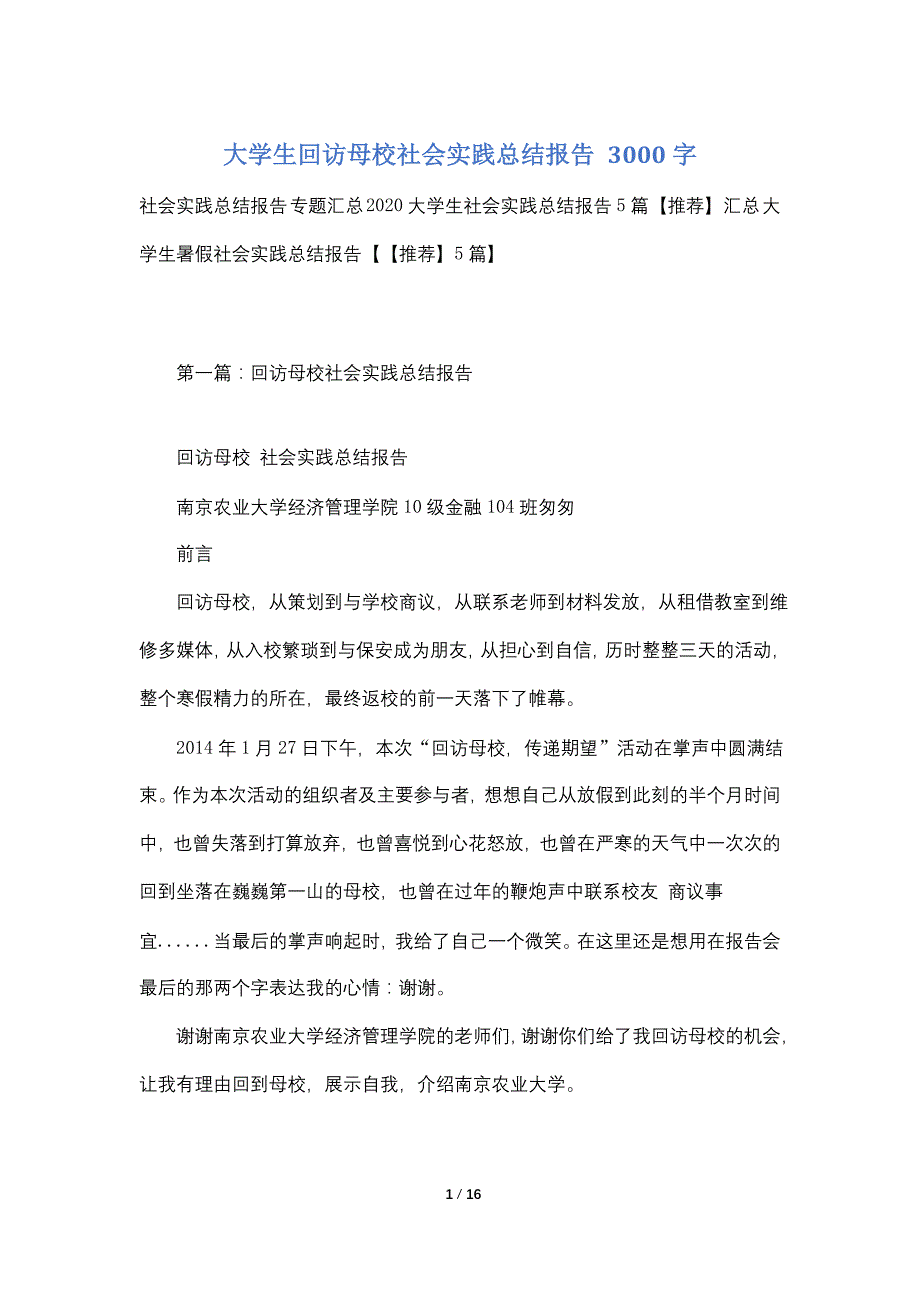 大学生回访母校社会实践总结报告 3000字_第1页