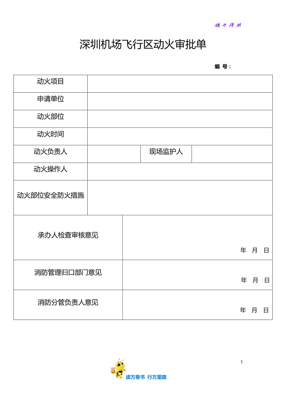 67.9-6：深圳机场飞行区动火审批单_第1页