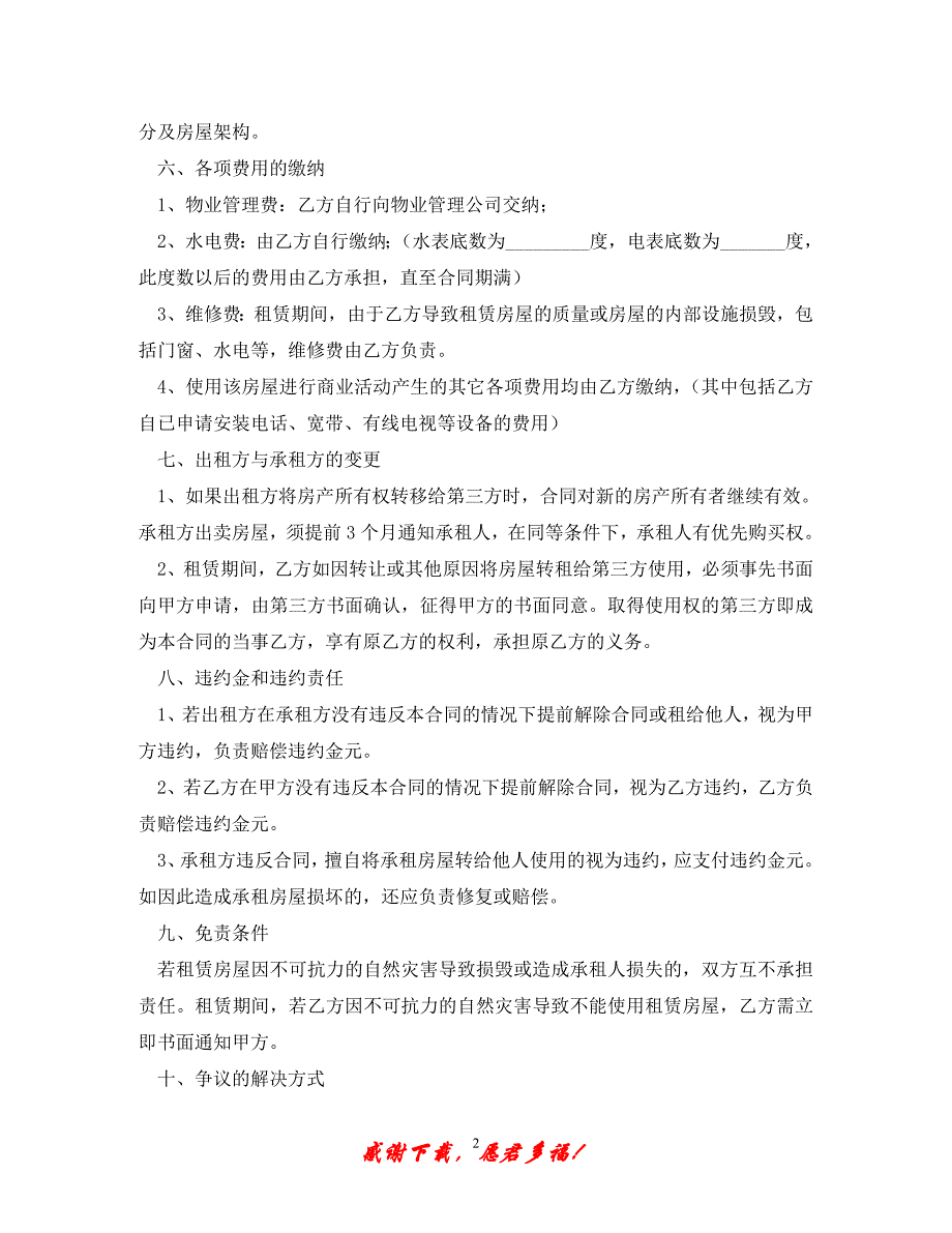 【202X最新】房屋租赁合同常用版(2020版)_0（精）_第2页