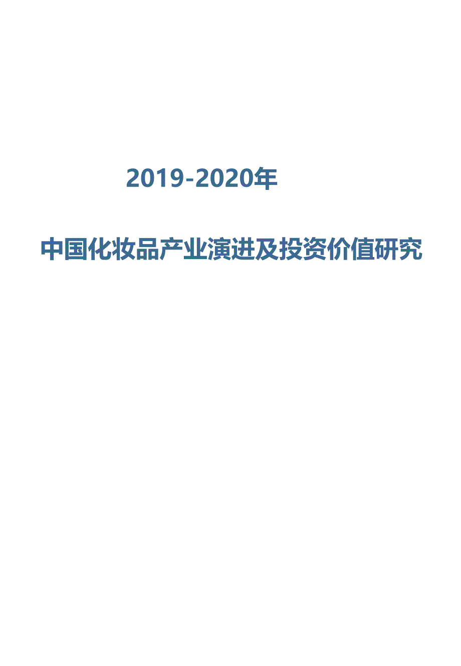 2019-2020年中国化妆品产业演进及投资价值研究_第1页