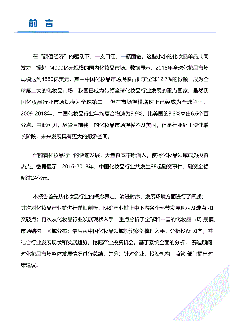 2019-2020年中国化妆品产业演进及投资价值研究_第2页