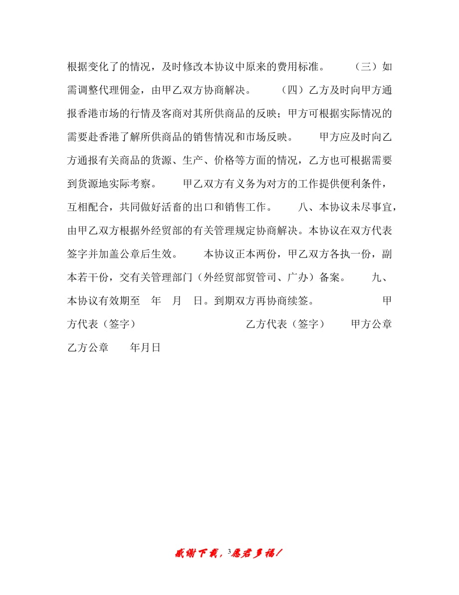 【202X最新】供港活畜出口代理协议(样本)（精）_第3页