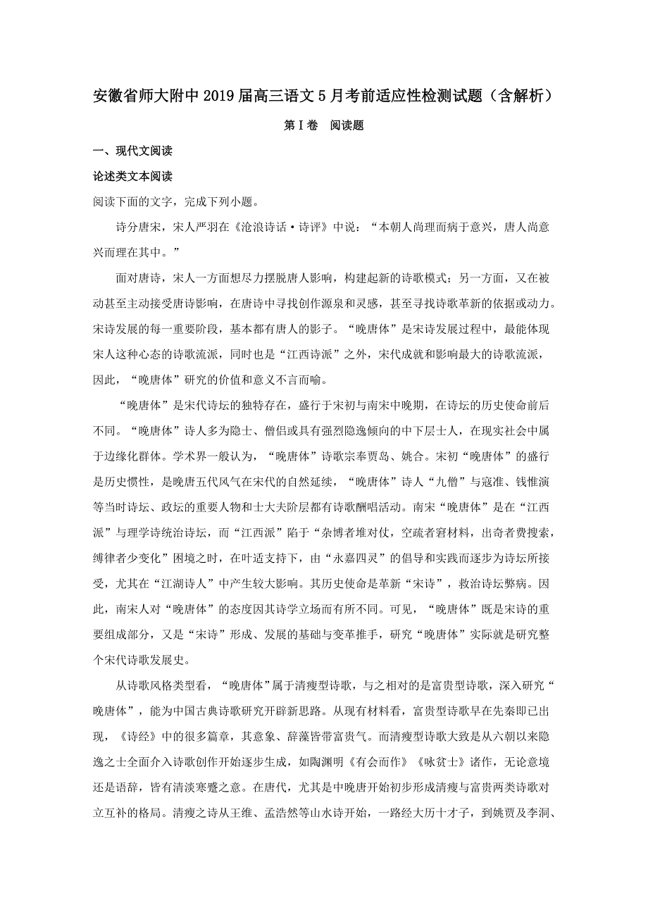 安徽省师大附中2019届高三语文5月考前适应性检测试题含解析_第1页