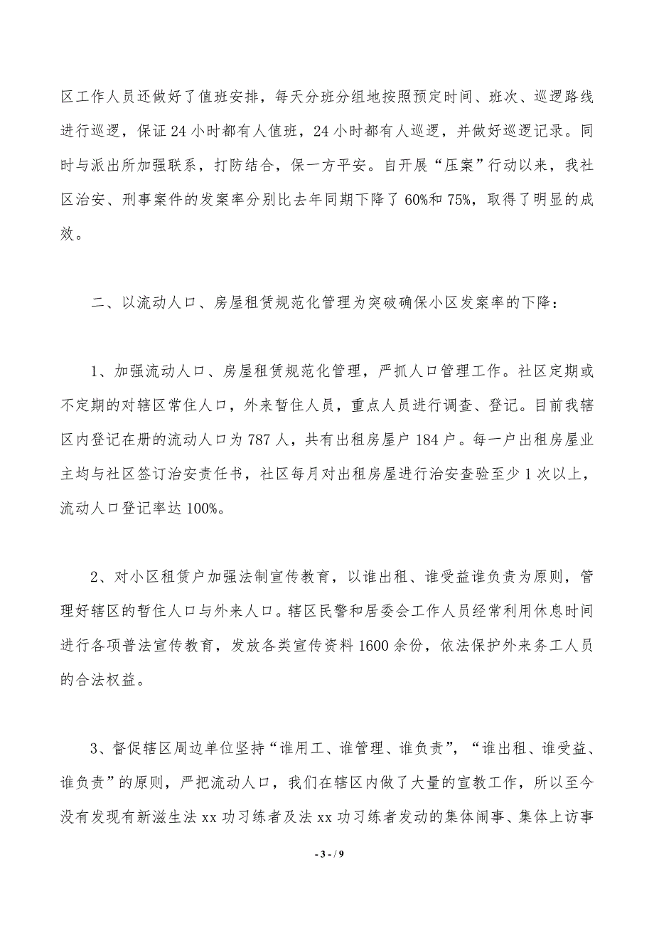 社区年度综治建设的工作总结范文_第3页