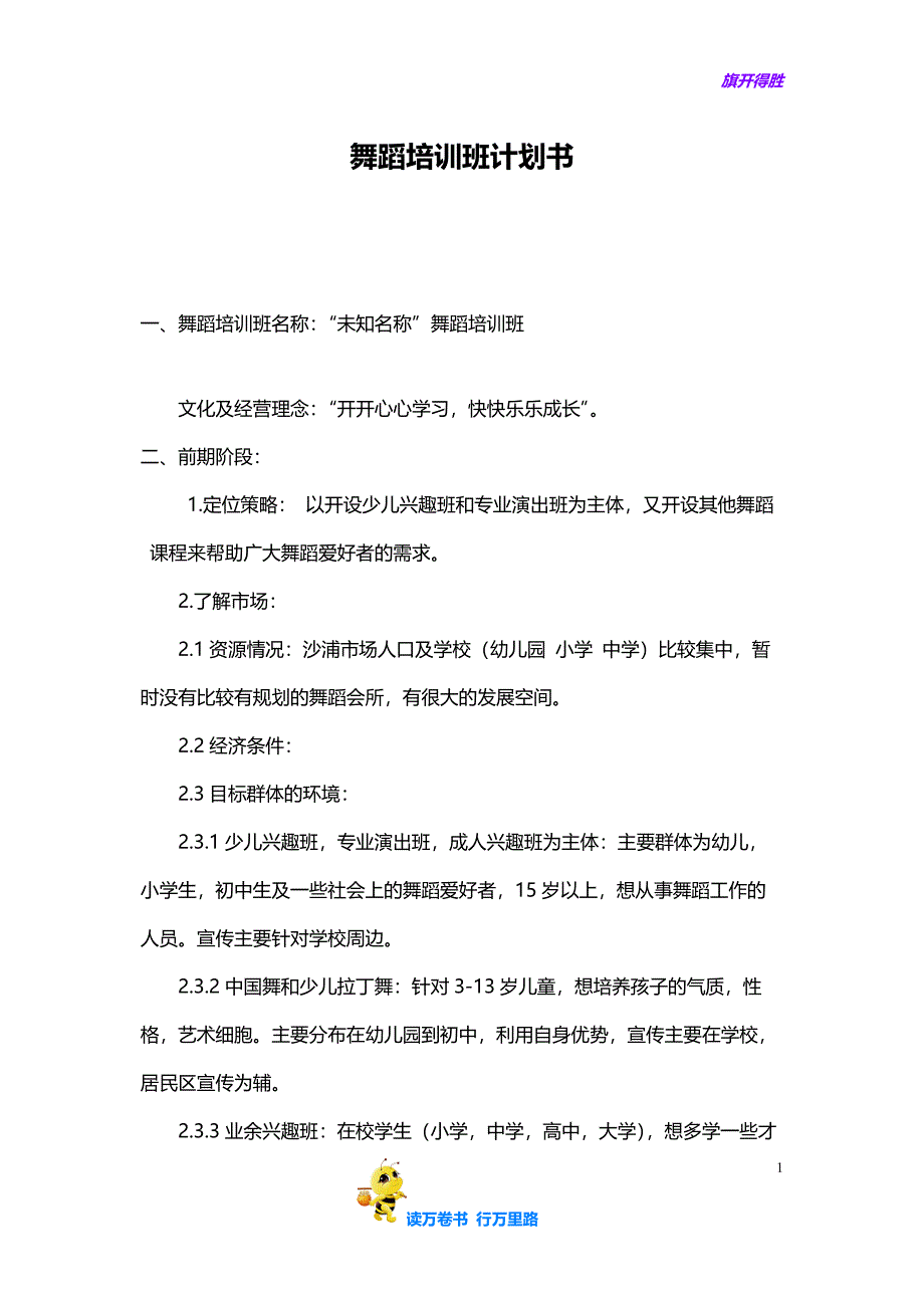 舞蹈培训班计划书——【生活消费 精品策划文案】_第1页