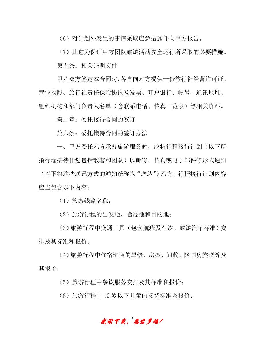 【202X最新】旅游委托协议书（精）_第3页