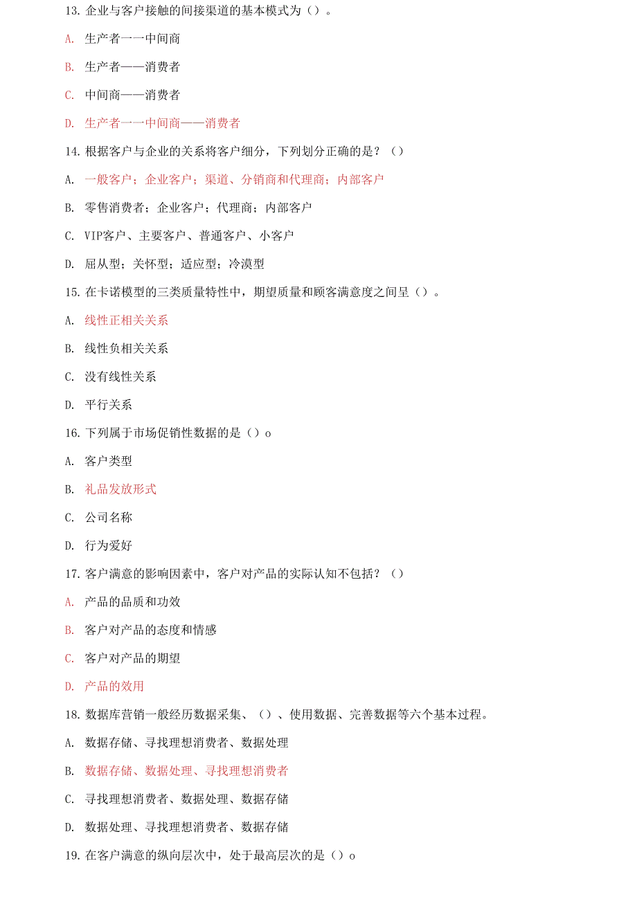 精编电大专科《客户关系管理》期末试题标准题库及答案（试卷号：2417）_第3页