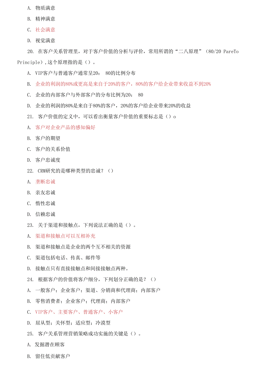 精编电大专科《客户关系管理》期末试题标准题库及答案（试卷号：2417）_第4页