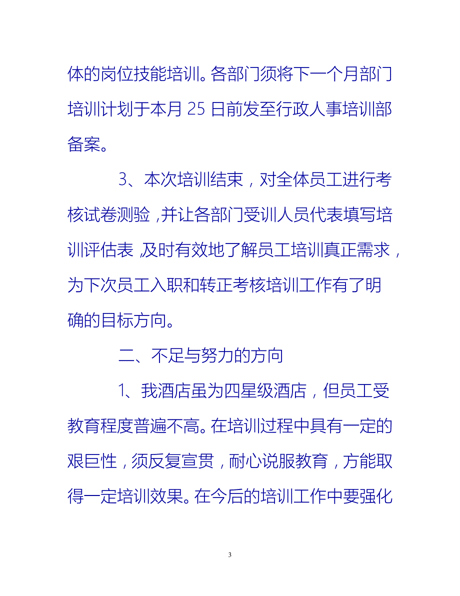 【新撰】酒店员工培训个人工作总结推荐_第3页