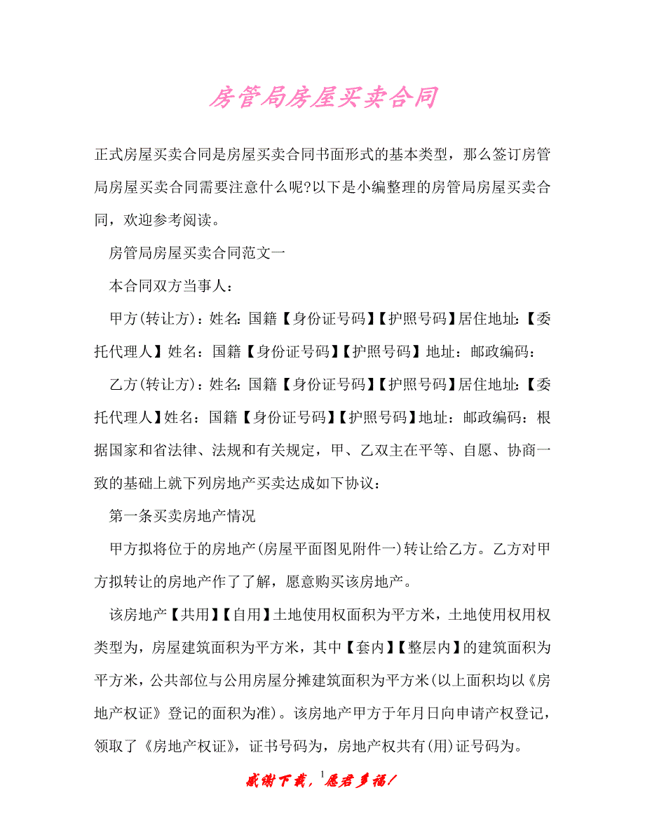 【202X最新】房管局房屋买卖合同（精）_第1页