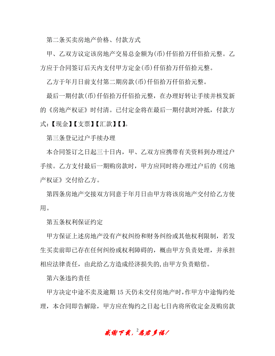 【202X最新】房管局房屋买卖合同（精）_第2页