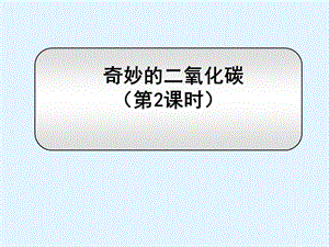 沪教版初中化学九年级上册 2.2 奇妙的二氧化碳课件